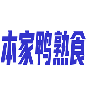 本家鴨熟食加盟
