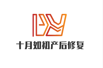 十月如初產(chǎn)后修復加盟