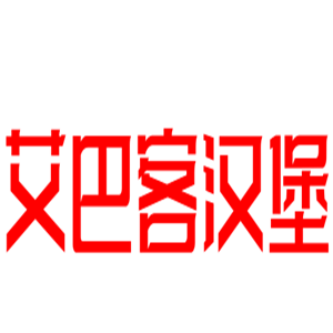 艾巴客漢堡加盟