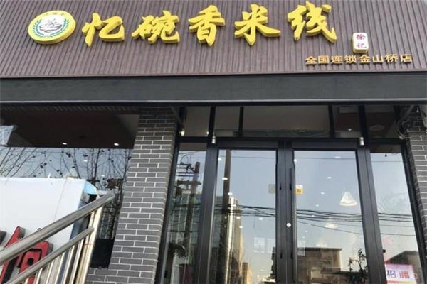 憶碗香米線加盟