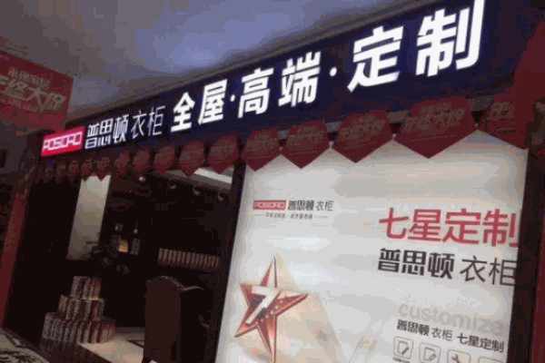 普思頓全屋定制加盟