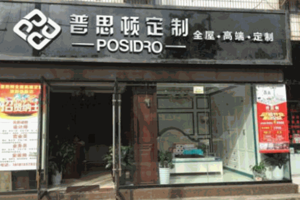 普思頓全屋定制加盟
