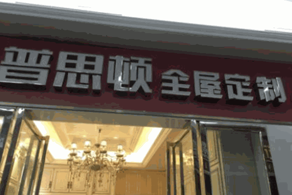 普思頓全屋定制加盟