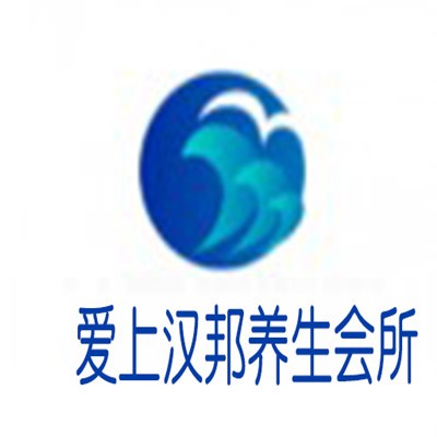 愛上漢邦養(yǎng)生會所加盟
