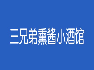 三兄弟熏醬小酒館加盟