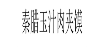秦臘玉汁肉夾饃加盟