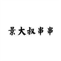 景大叔串串加盟