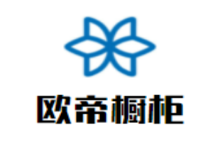 歐帝櫥柜加盟