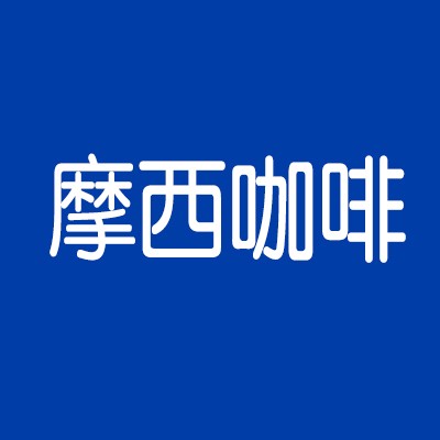 摩西咖啡加盟