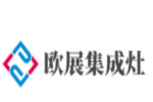 歐展集成灶加盟