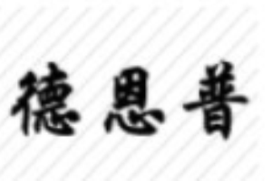 德恩普環(huán)保垃圾處理器加盟