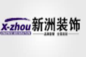 新洲裝飾加盟