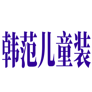 韓范兒童裝加盟