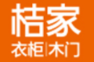 桔家全屋定制加盟
