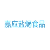 嘉應(yīng)鹽焗食品加盟