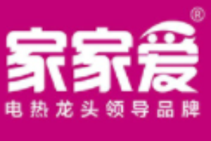家家愛電熱水龍頭加盟