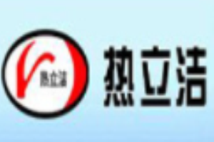 熱立潔熱水寶加盟