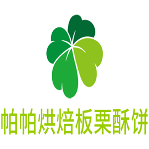 帕帕烘焙板栗酥餅加盟
