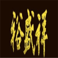 裕盛祥茶莊加盟