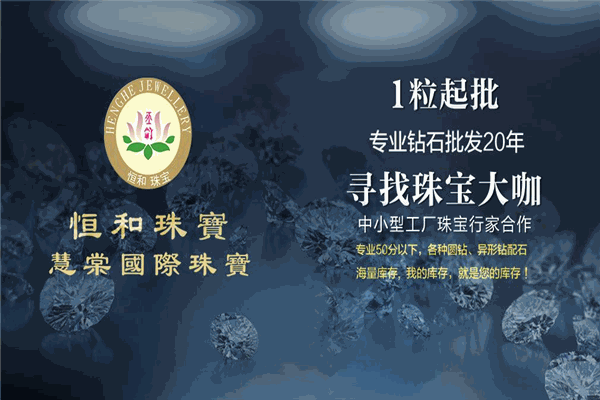恒和珠寶加盟