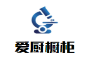 愛廚櫥柜加盟