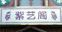 紫藝閣茶坊加盟