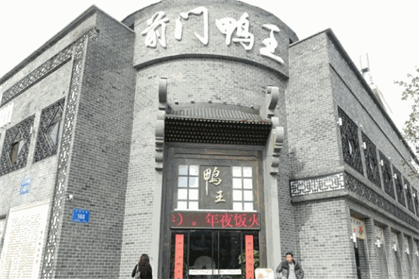 前門鴨王