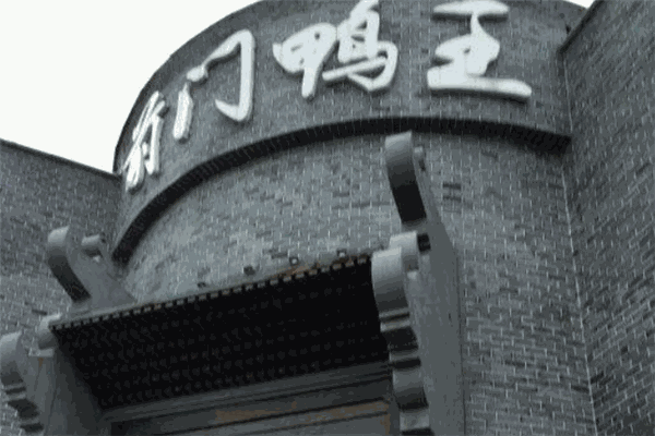 前門鴨王
