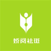 嬌閱祛斑加盟