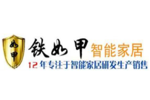 鐵如甲智能家居加盟