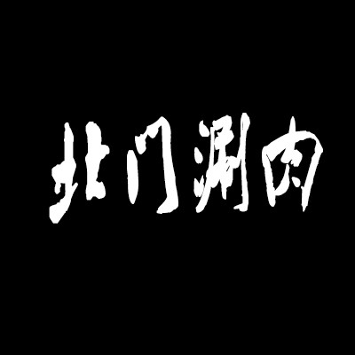 北門涮肉加盟