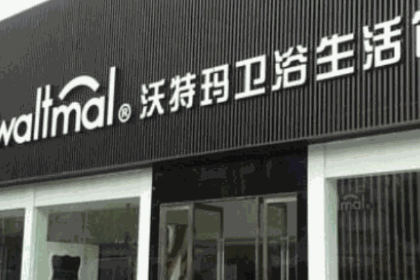 沃特瑪潔具加盟