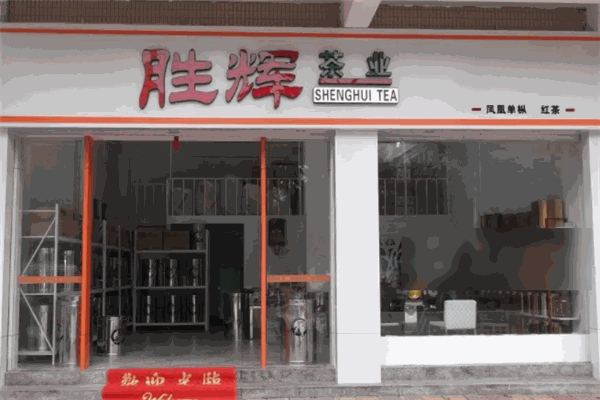 勝輝茶業(yè)加盟