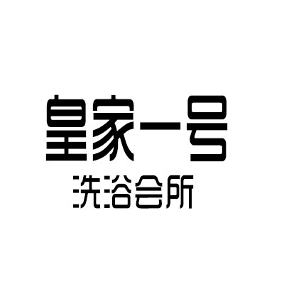 皇家一號(hào)洗浴會(huì)所加盟