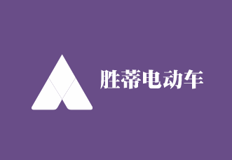 勝蒂電動車加盟
