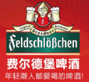 費(fèi)爾德堡啤酒加盟
