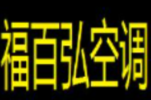 福百弘空調(diào)加盟