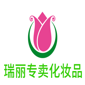 瑞麗專賣化妝品加盟