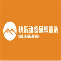 快樂動(dòng)感品牌童裝加盟