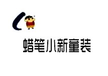 蠟筆小新童裝加盟