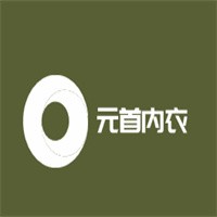 元首內(nèi)衣加盟