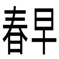 春早食品加盟