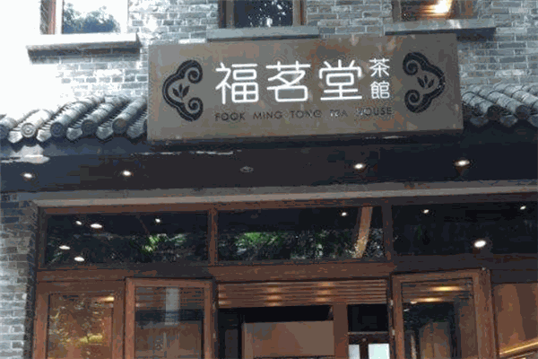 福茗堂茶莊加盟