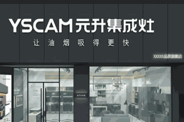 元升集成灶加盟