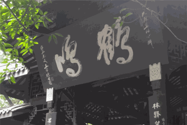 鶴鳴茶社加盟