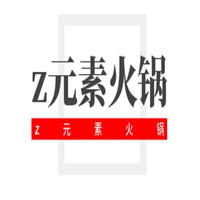 z元素火鍋加盟