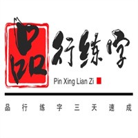 品型練字三天速成加盟