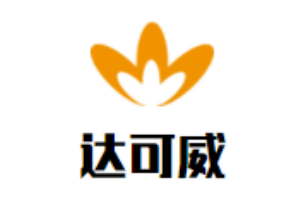 達(dá)可威櫥柜加盟
