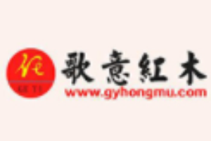 歌意紅木家具加盟