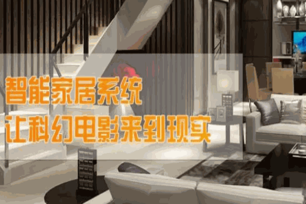 智志高新智能家居加盟